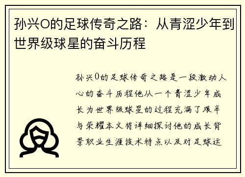 孙兴O的足球传奇之路：从青涩少年到世界级球星的奋斗历程