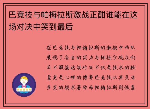 巴竟技与帕梅拉斯激战正酣谁能在这场对决中笑到最后