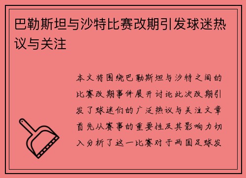 巴勒斯坦与沙特比赛改期引发球迷热议与关注