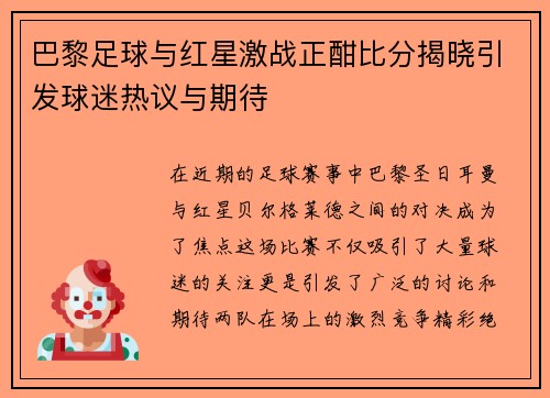 巴黎足球与红星激战正酣比分揭晓引发球迷热议与期待