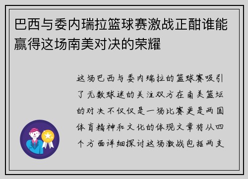 巴西与委内瑞拉篮球赛激战正酣谁能赢得这场南美对决的荣耀