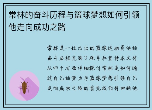 常林的奋斗历程与篮球梦想如何引领他走向成功之路