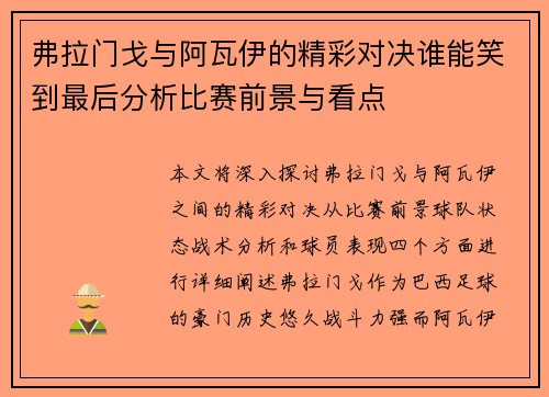 弗拉门戈与阿瓦伊的精彩对决谁能笑到最后分析比赛前景与看点