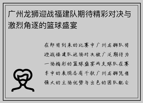 广州龙狮迎战福建队期待精彩对决与激烈角逐的篮球盛宴