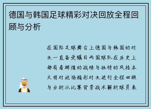 德国与韩国足球精彩对决回放全程回顾与分析