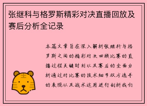 张继科与格罗斯精彩对决直播回放及赛后分析全记录