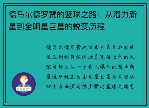 德马尔德罗赞的篮球之路：从潜力新星到全明星巨星的蜕变历程