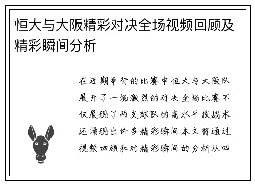 恒大与大阪精彩对决全场视频回顾及精彩瞬间分析