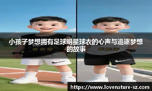 小孩子梦想拥有足球明星球衣的心声与追逐梦想的故事