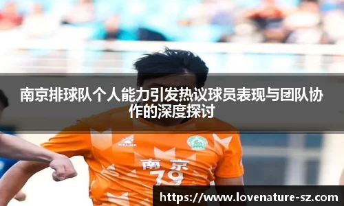 南京排球队个人能力引发热议球员表现与团队协作的深度探讨