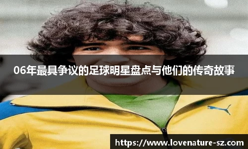 06年最具争议的足球明星盘点与他们的传奇故事