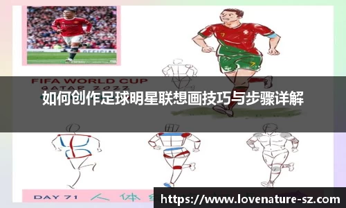 如何创作足球明星联想画技巧与步骤详解