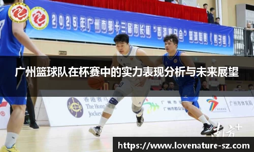 广州篮球队在杯赛中的实力表现分析与未来展望