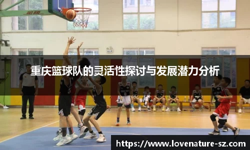 重庆篮球队的灵活性探讨与发展潜力分析