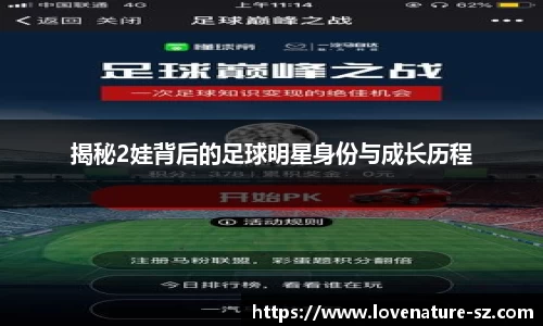揭秘2娃背后的足球明星身份与成长历程