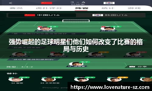 强势崛起的足球明星们他们如何改变了比赛的格局与历史