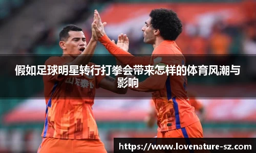 假如足球明星转行打拳会带来怎样的体育风潮与影响