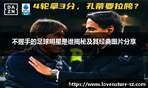 不握手的足球明星是谁揭秘及其经典图片分享